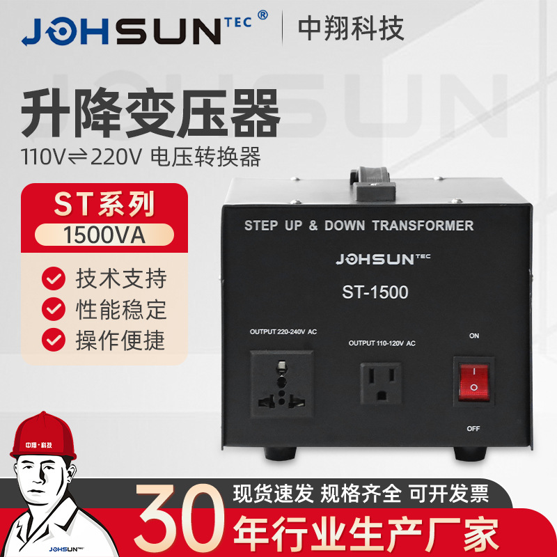 ST-1500VA 万能 美标升降电压变压器220V变110V台湾日本美国双向
