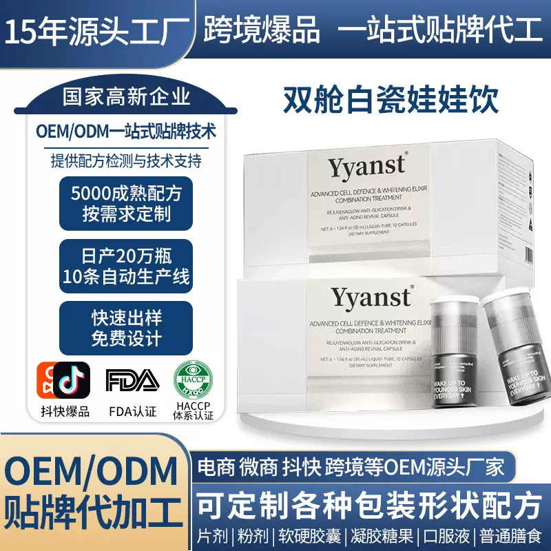 跨境新西兰原装白瓷娃娃饮双舱口服液控糖小魔瓶美白胶囊加工定制