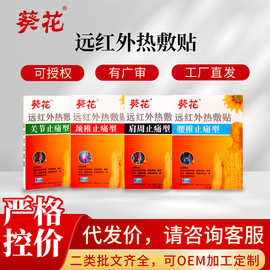 葵花远红外热敷贴膏药贴筋骨疼痛贴万痛筋骨贴膏膏药贴腰疼止痛贴