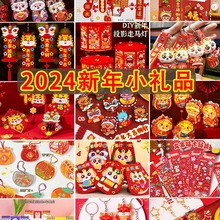 新年小礼物2024龙年手工diy儿童创意幼儿园小朋友新年礼物小学果