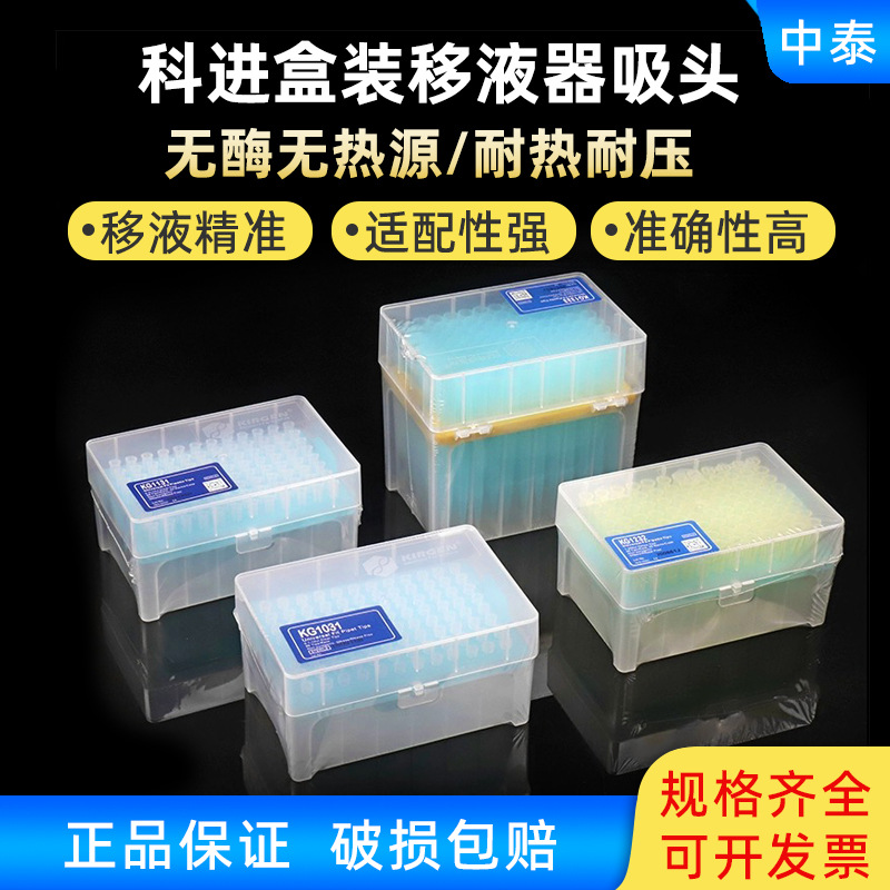 kirgen科进10ul 200ul1000ul吸头盒装灭菌kg1131 1333 1233 吸头