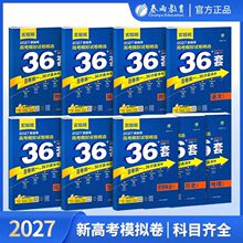 2027版实验班全国高考模拟试卷精选36套新高考语文数学英语物理化