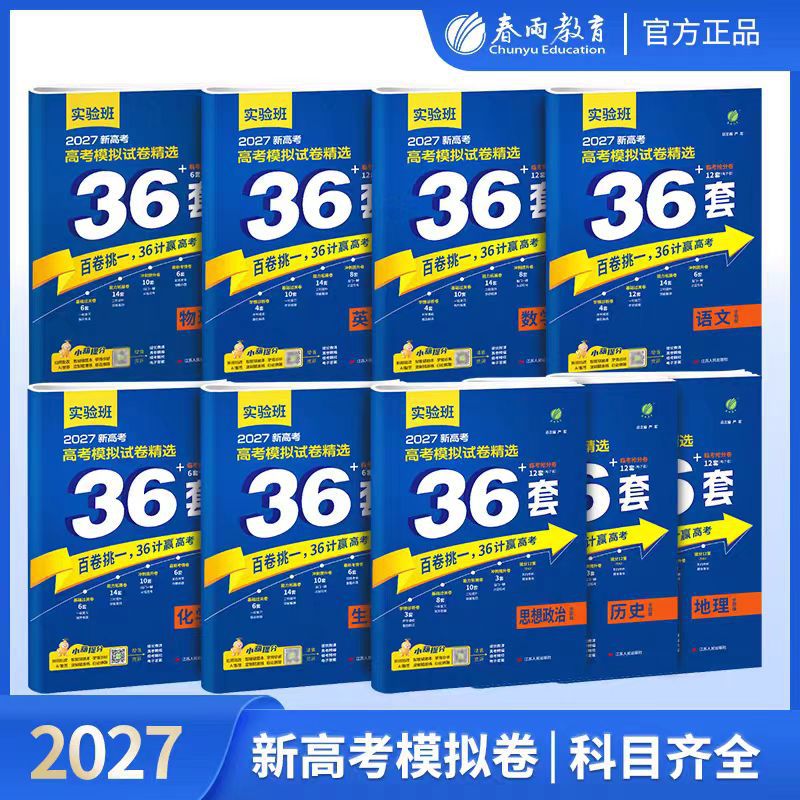 2027版实验班全国高考模拟试卷精选36套新高考语文数学英语物理化
