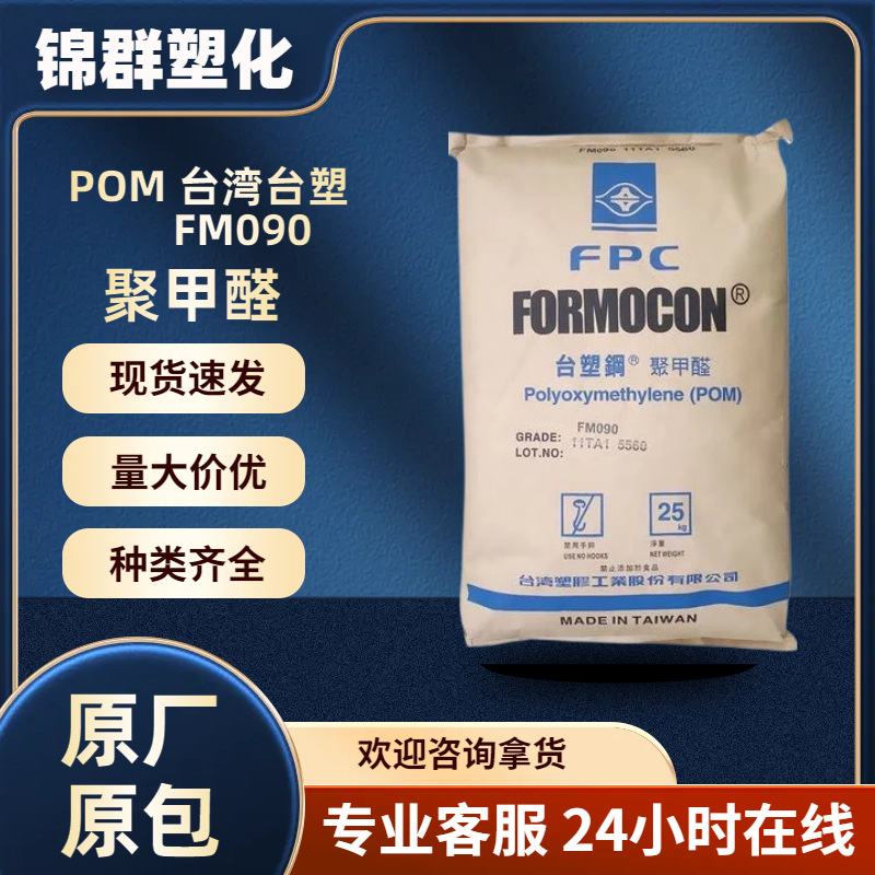 POM FM090 台湾台塑 高流动 高耐磨 高刚性 齿轮 汽车部件 聚甲醛