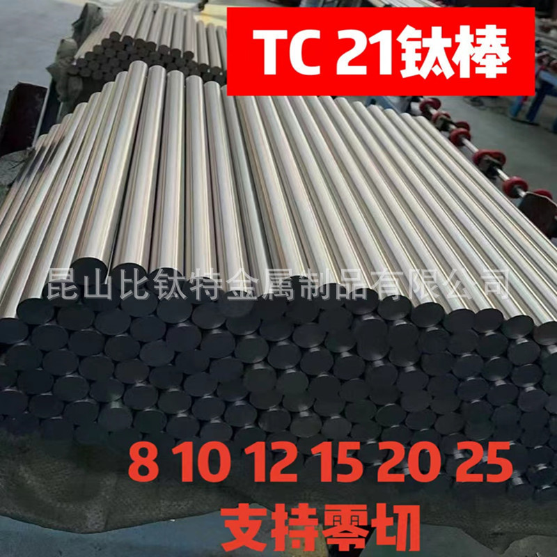 钛合金TC21钛棒Ti-6al-2mo-1.5cr-2Zr-2sn-2NB钛合金板磨光棒