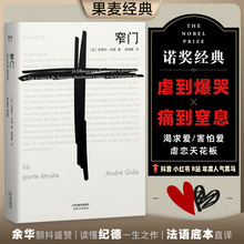 【正版书籍】窄门 纪德 诺贝尔文学奖经典  世界名著 长篇小说