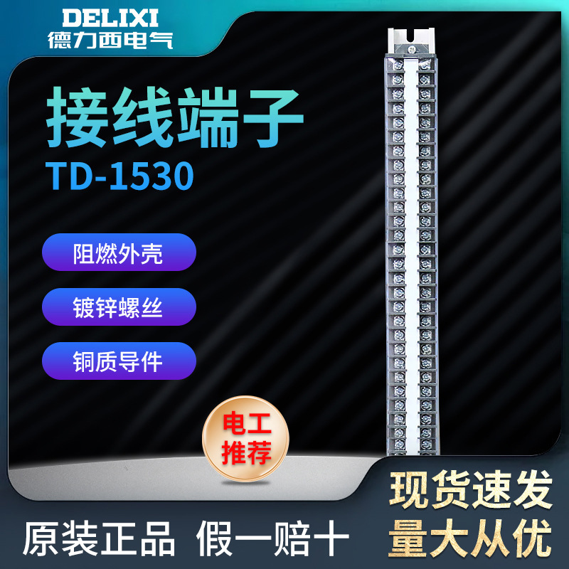德力西TD-1530 15A 30节导轨安装接线端子TD1530接线排接线板
