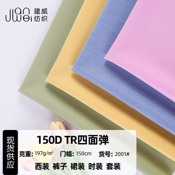 150D four-sided bullet TR suit fabric stretch pants trench coat dress fashion polyester spandex twill fabric