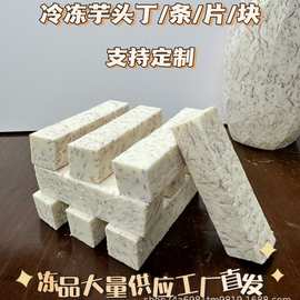 广西荔浦芋头丁片块条商用酒店批发商超厂家产地直销
