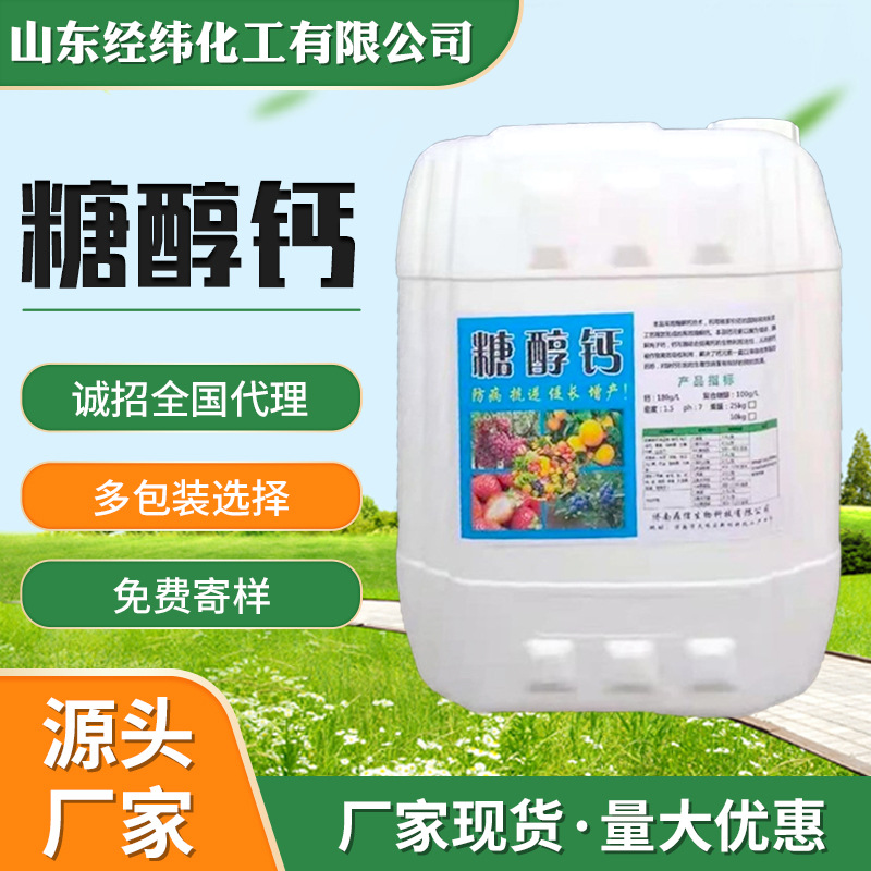 现货中量微量元素糖醇钙瓜果蔬菜用螯合钙水溶肥料糖醇钙