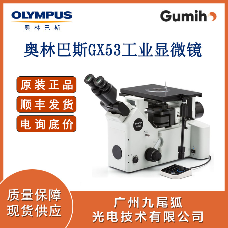 奥林巴斯gx53微分干涉荧光显微镜