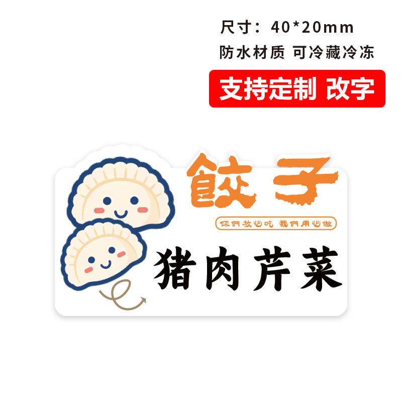 饺子口味贴纸手工馄饨口味标签贴外卖饺子馅云吞面点小吃不干胶贴|undefined