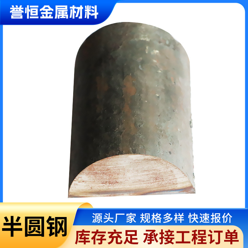 40cr半圆钢船舶制造用热轧半圆钢现货直发圆钢切割半圆钢