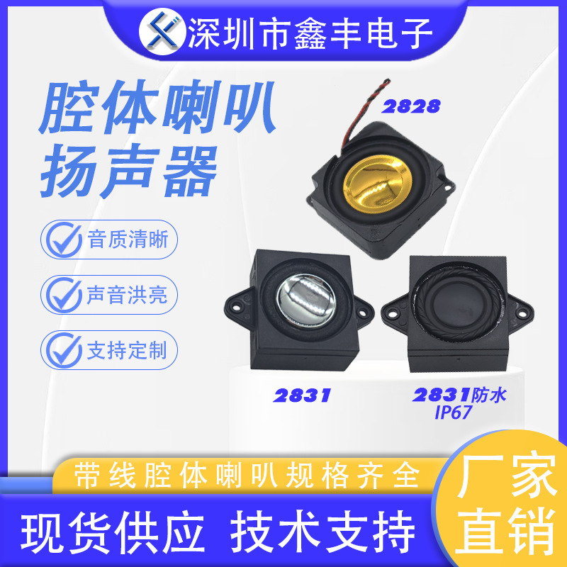 Cavity Horn 2828 2831 Square Small Cavity with Line Speaker Intelligent Voice Tea Table Horn