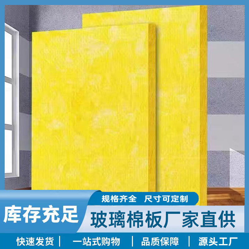 离心玻璃棉保温板A级防火贴铝箔玻璃棉板隔音高密度防排烟玻璃棉