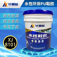 聚氨酯水性鞋胶XJ8101专用鞋底贴合胶水厂家直供