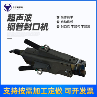 Sanjiang Ultrasonic Direct Sales Ubsj-3020T Copper Tube Sealing Machine End Sealing Machine Chiller Ice Machine Copper Tube Sealing
