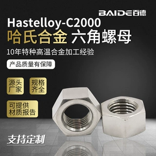 哈氏合金C2000不锈钢细牙外六角螺母帽盖帽NS3405加厚螺帽可定制
