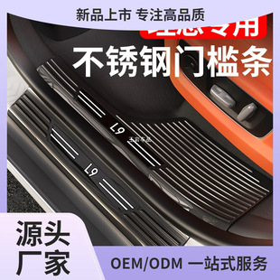 Ideal L6L7L8L9 Threshold Bar Stainless Steel Welcome Pedal Trunk Guard Car Interior Decoration Yuyan