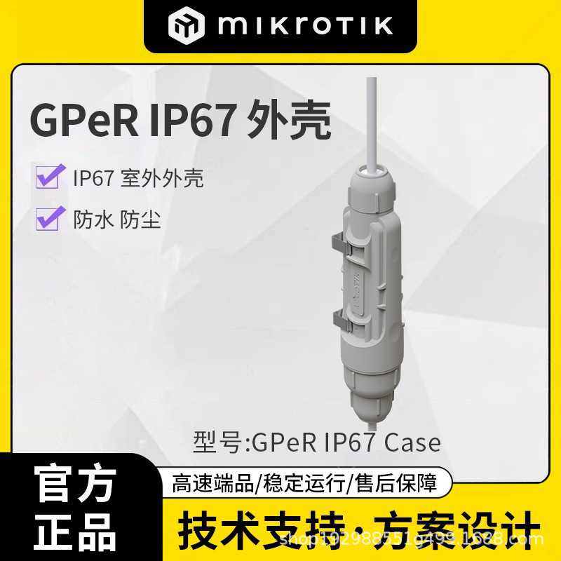MikroTik GPeR IP67 Case 防水防尘 室外外壳
