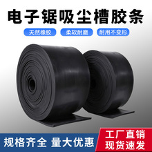 电子锯吸尘槽吸尘胶条马氏南兴豪迈往复锯裁板锯防尘除尘胶皮配件