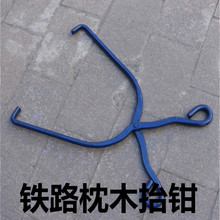 铁路枕木抬钳轨道木枕木钳子抬枕木工务工具铁路器材
