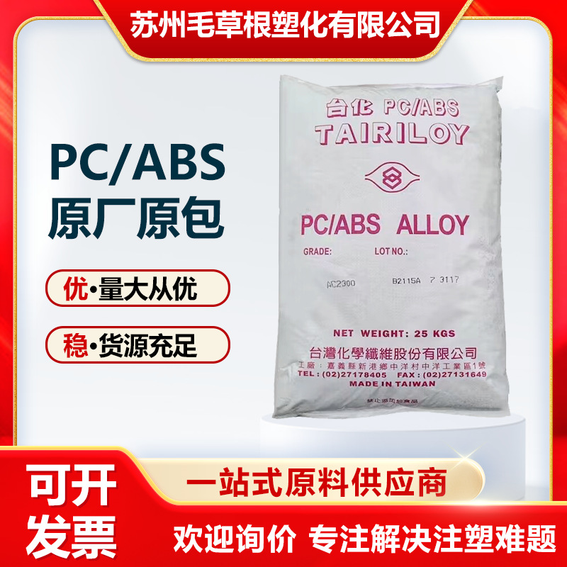 PC/ABS台湾台化AC2300注塑级阻燃级耐冲击电镀级高流动电器外壳