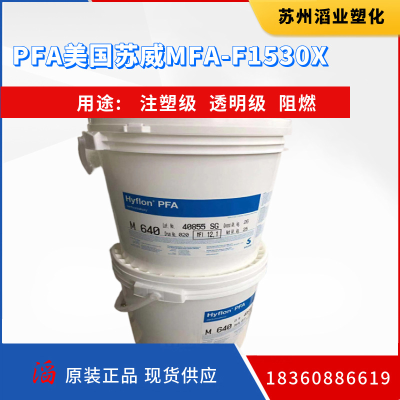 PFA美国MFA F1530X 高开裂应力裂纹抗拒.阻燃透明塑料注塑级