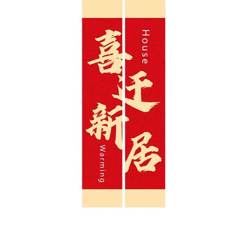 乔迁之喜新居布置装饰条幅挂布客厅新房搬家入宅仪式用品挂饰全套|undefined