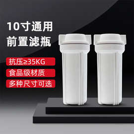10寸常规滤瓶2/4/6分口带批发配件净水器通用过滤防爆耐压家用