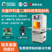 全自动 CCD 视觉贴标机 SMT 元器件料盘二维码不干胶自动贴标机