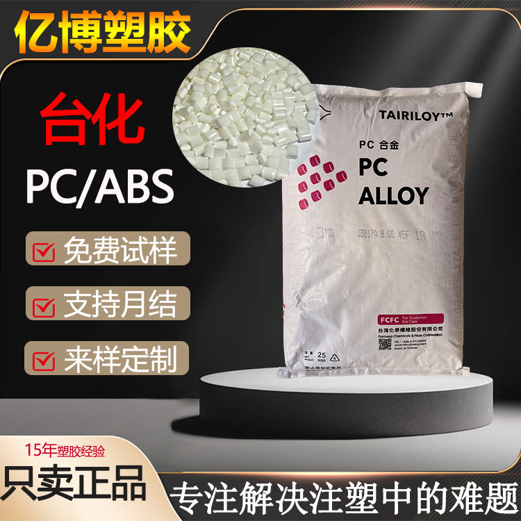 Pcabs Alloy Ac2300 Halogen-Free Flame-Retardant Polycarbonate Ac2500 Taiwan Formosa Original Product Ac3100