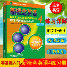 正版 新概念英语4 练习详解 朗文国际英语教程 新概练英语 英语自