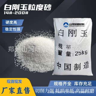 山河 12目-200目氧化铝砂铜质工件去氧化皮 纯白酸洗白刚玉粒度砂