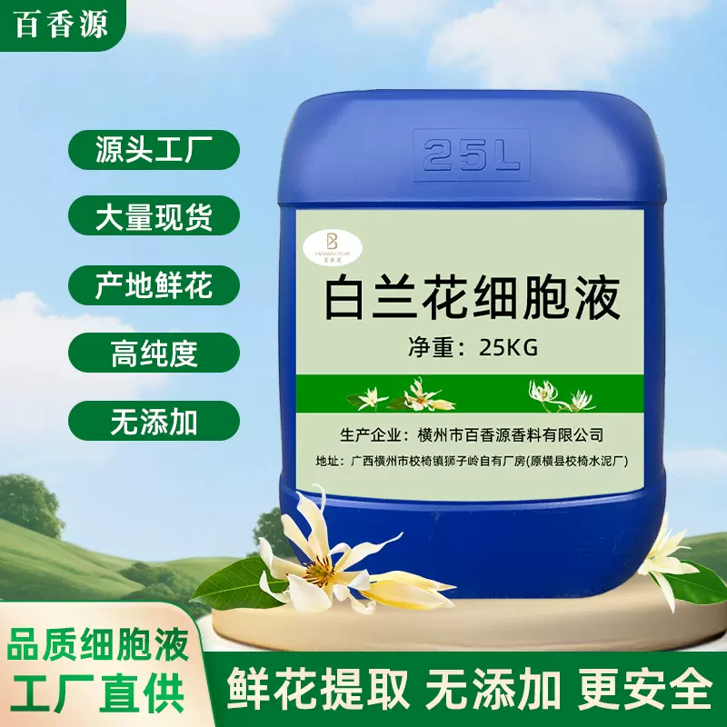 横县白兰花细胞液100%无添加化妆品原料食品添加剂植物植物香料