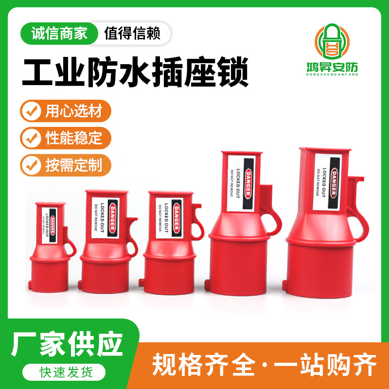 鸿昇工业防水插座锁 防水耐用安全隔离上锁挂牌插头锁BD-D45 批发