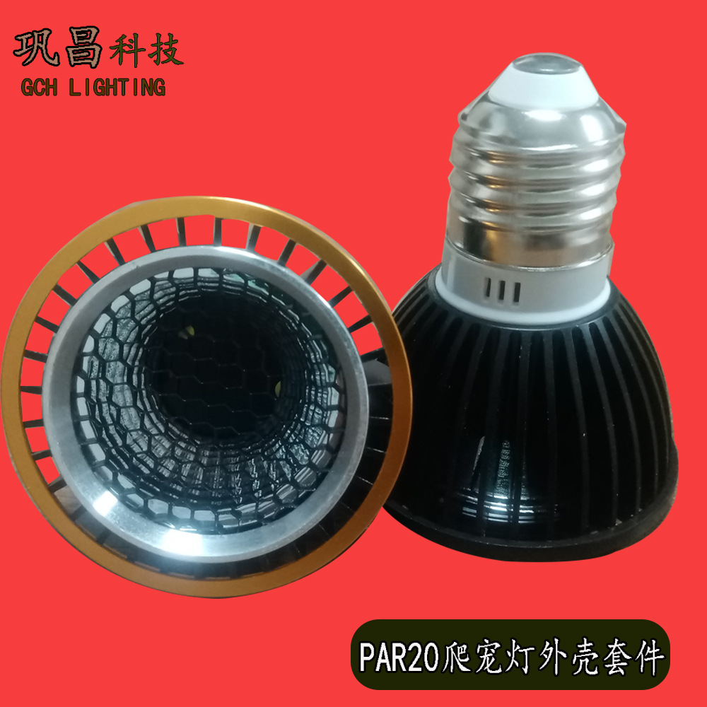 PAR20爬宠灯射灯外壳 全铝调焦餐饮外壳套件夹子灯鱼缸射灯灯配件