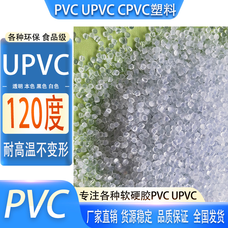 透明UPVC塑胶原料颗粒 抗uv管材级注塑挤出管件接头阀门硬质PVC粒