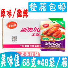 美味佳新奥尔良腌料68g*48袋/件 烤鸡翅腿排腌肉料 原味 微辣