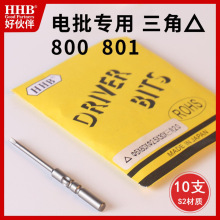 好伙伴5mm三角形电动批头801加磁螺丝批嘴带磁性800三边形起子头