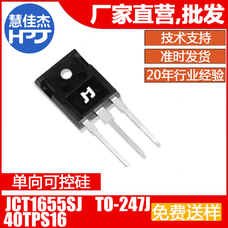 捷捷微JCT1655SJ 40TPS16 55A 插件TO-247J 单向可控硅JJW