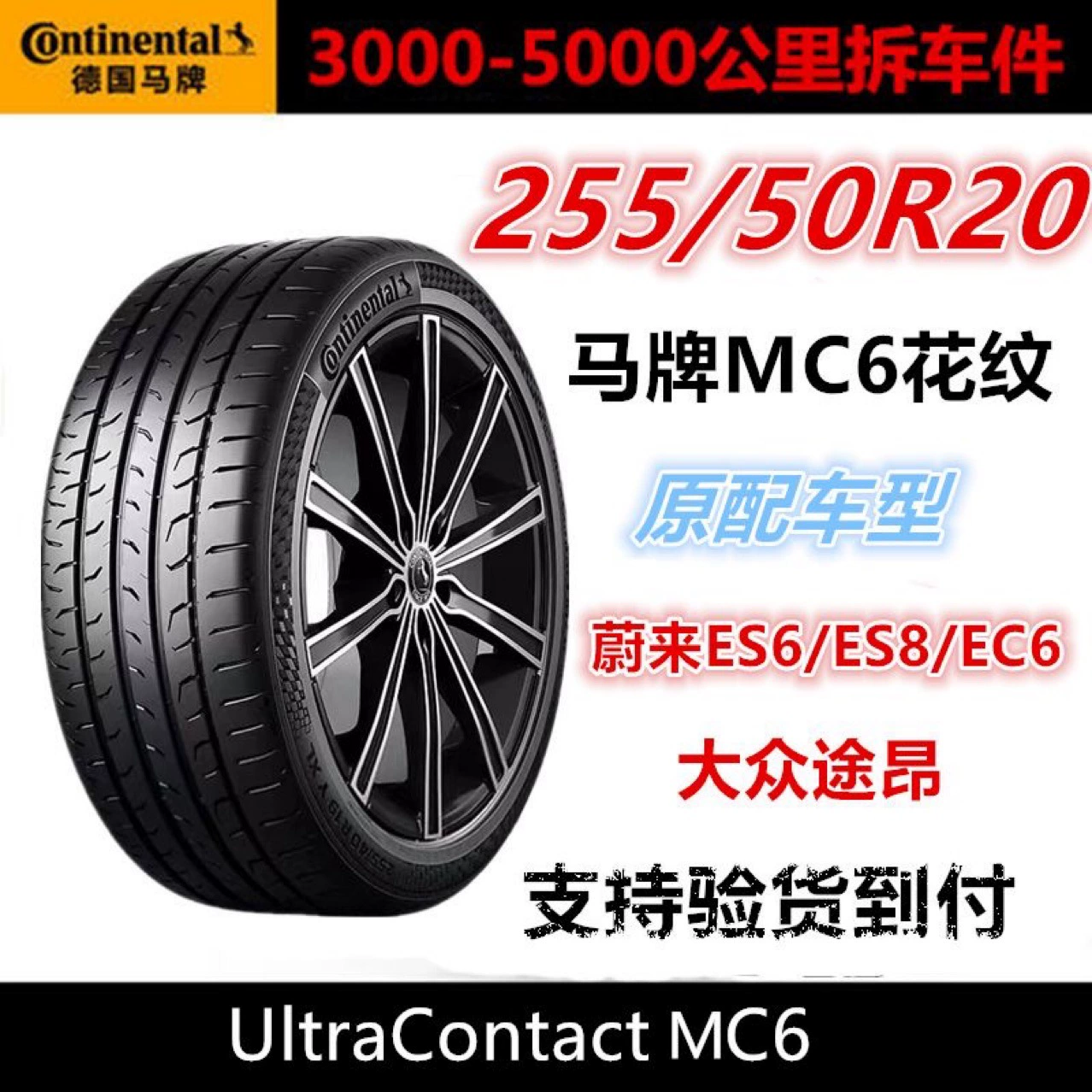 Б/у шины Continental 255/50R20 109V MC6, подходят для NIO ES6/ES8/EC6, Volkswagen Touron