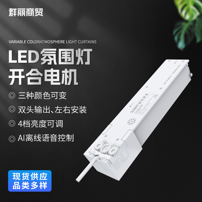 LED氛围灯开合电机电动智能窗帘电机联网WiFi直流超静音电机