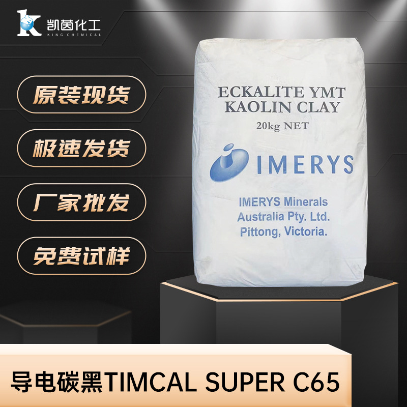 瑞士特密高导电碳黑Timcal Super C65 锂电池导电剂 原装原装