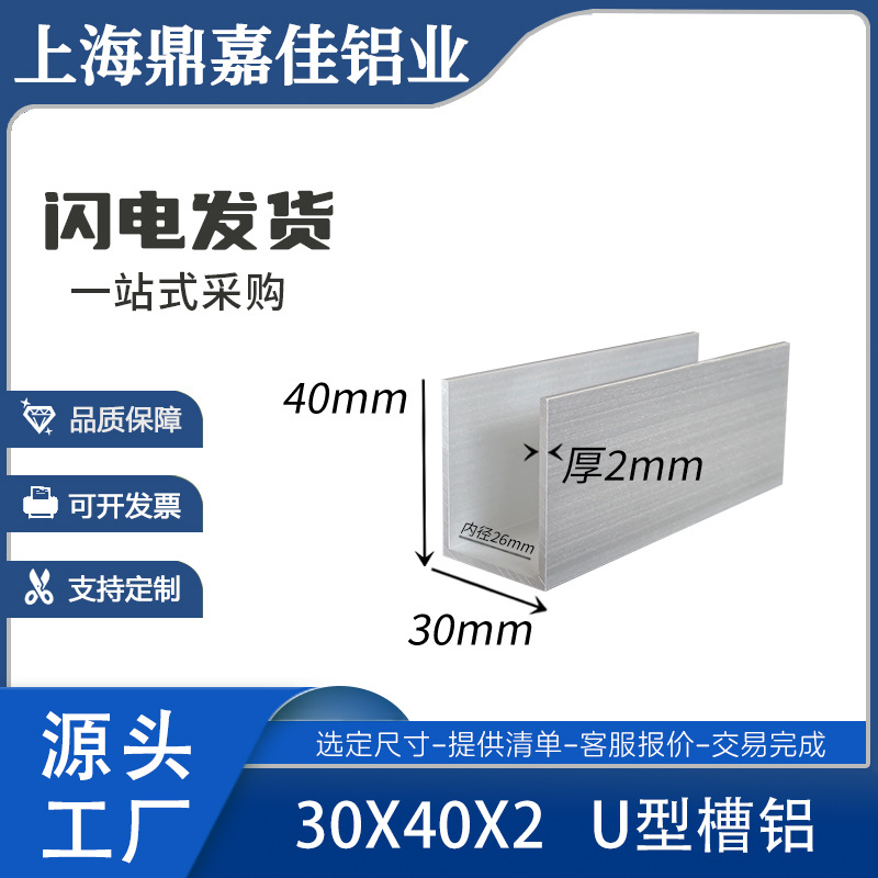 铝合金槽铝30X40X2mm铝合金U型槽铝单槽铝型材包边槽铝规格表