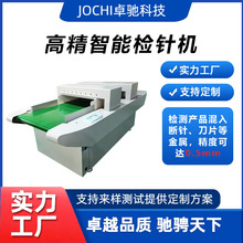 高精度智能检针机纺织业加工类等多种产品断针零件金属安全检测