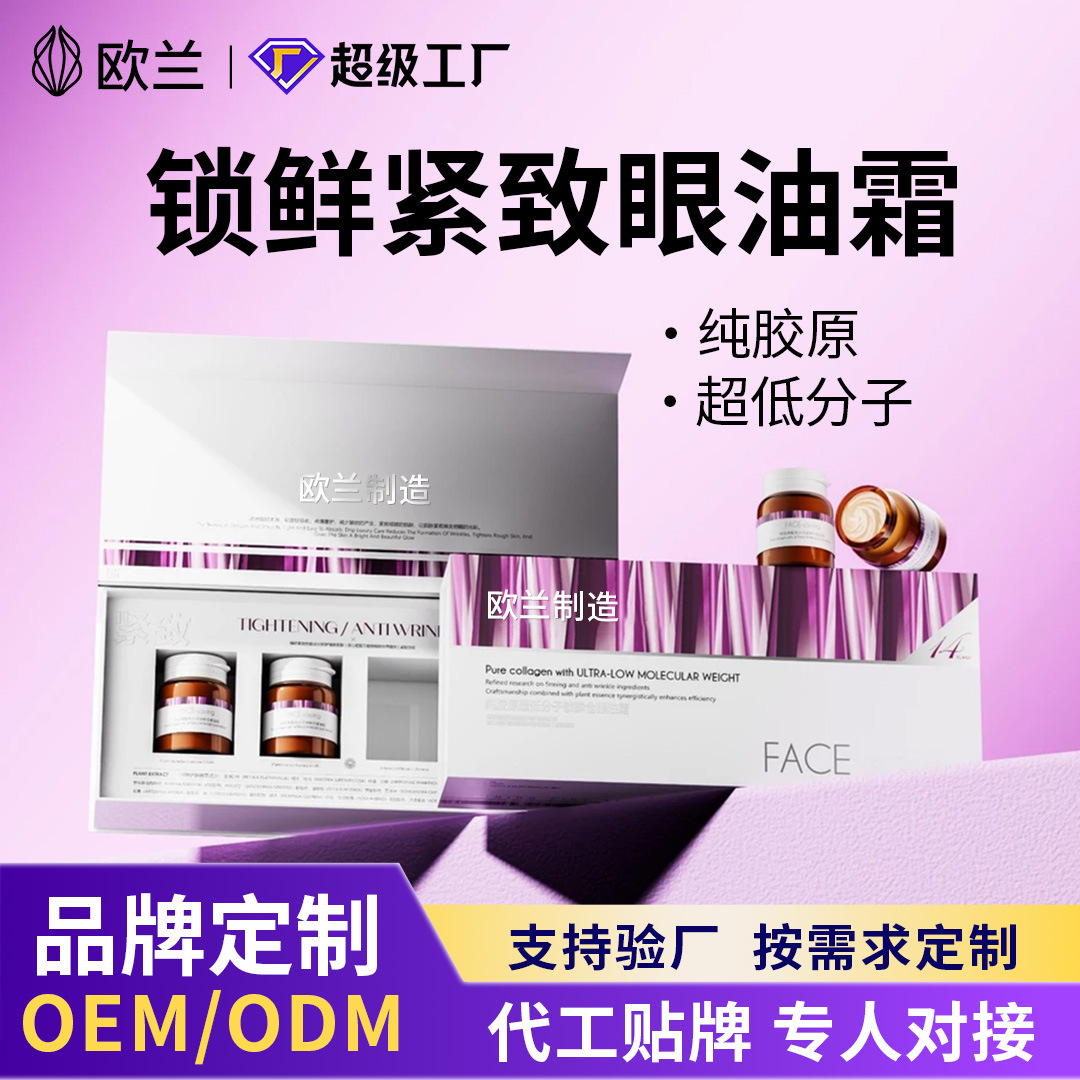 Collagen Eye Oil Cream Custom Oem Ultra-Low Molecular Weight Freshness-Locking Firming Anti-Wrinkle Brightening Eye Cream Oem Processing