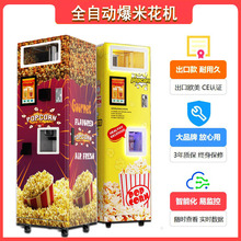 源头工厂 全自动爆米花机popcorn商用零食贩卖机 自助爆米花机