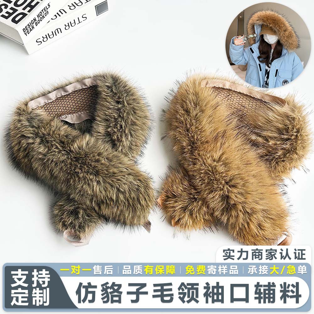 跨境批发仿貉子毛领冬季防寒 羽绒服斗篷帽条服装辅料仿皮草毛领