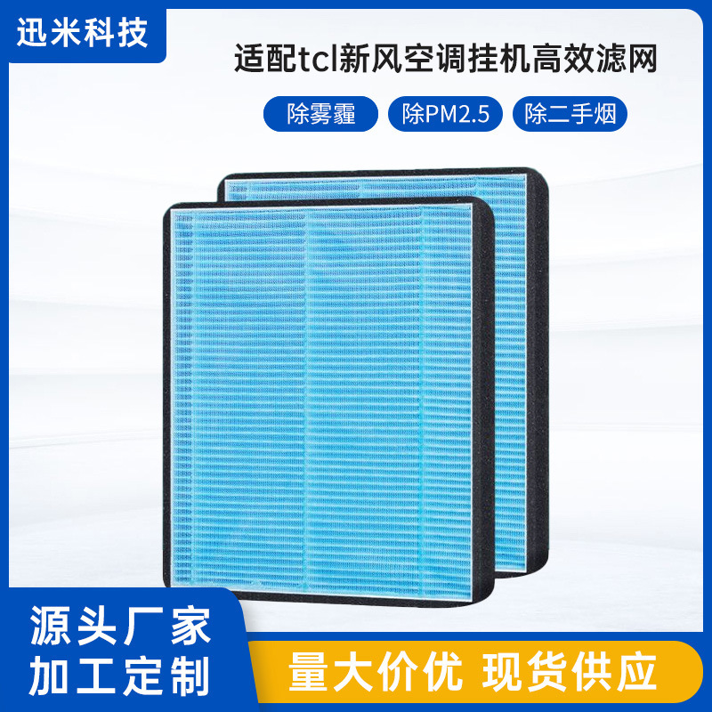 Applicable to tcl fresh air conditioner hanging machine efficient filter screen small blue wing II Cabinet filter 26/35/46/51/72SWA Applicable to tcl fresh air conditioner hanging machine efficient filter screen small blue wing II Cabinet filter 26/35/46/51/72SWA